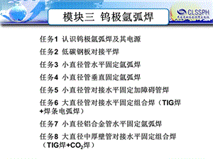 焊接技术快速入门ppt课件模块三钨极氩弧焊.ppt