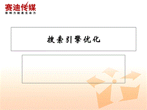 搜索引擎优化(seo)知识完全手册.ppt