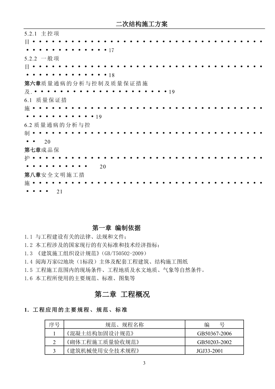 宁夏某小区高层住宅楼及地下车库二次结构施工方案(构造植筋).doc_第3页