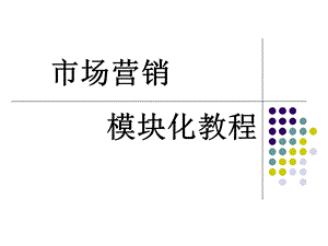 市场营销模块化教程.ppt