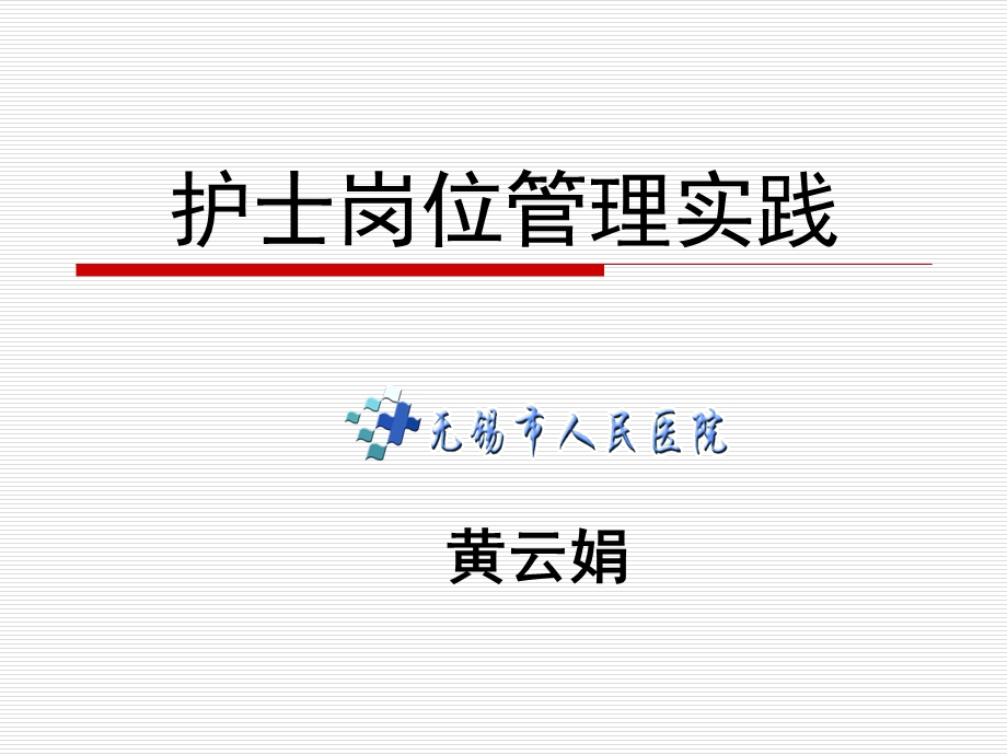 护士岗位管理实践黄云娟.ppt_第1页