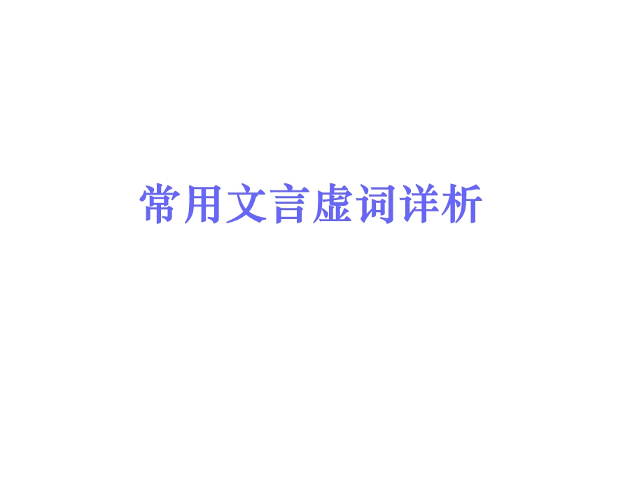 常用文言虚词详析.ppt_第1页