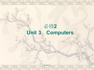 新人教英语词汇句型复习课件必修2Unit3Computers.ppt