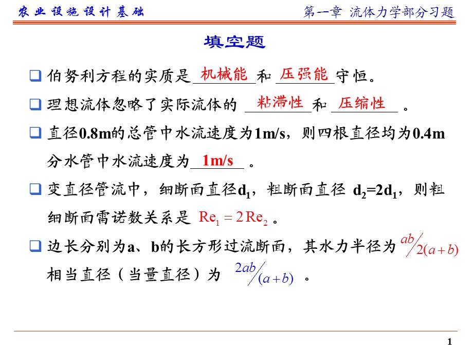 流体力学部分练习题及答案.ppt_第1页