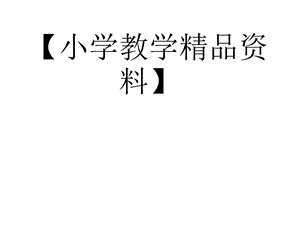 小学四年级数学教案.ppt