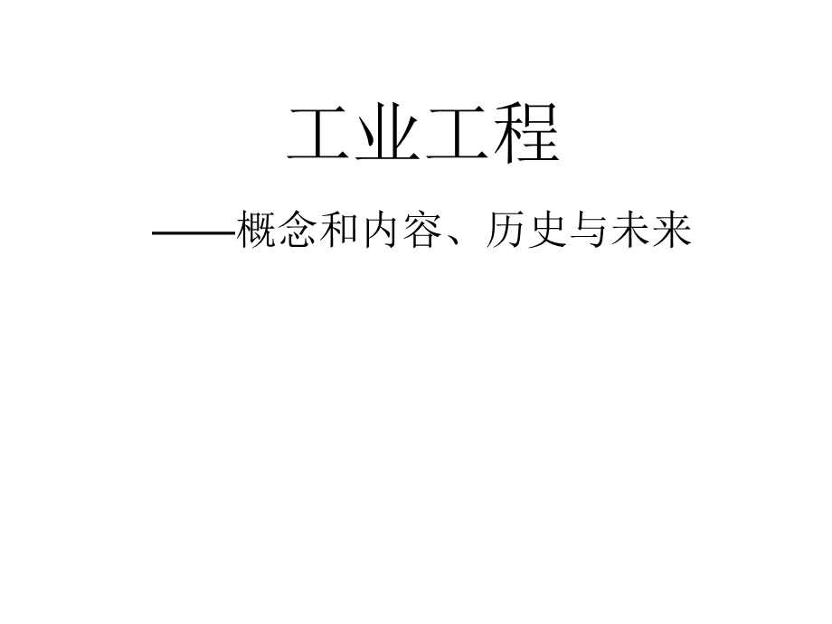 工业工程概念内容历史未来.ppt_第1页