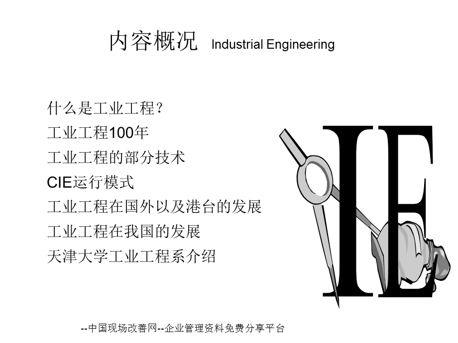 工业工程概念内容历史未来.ppt_第2页