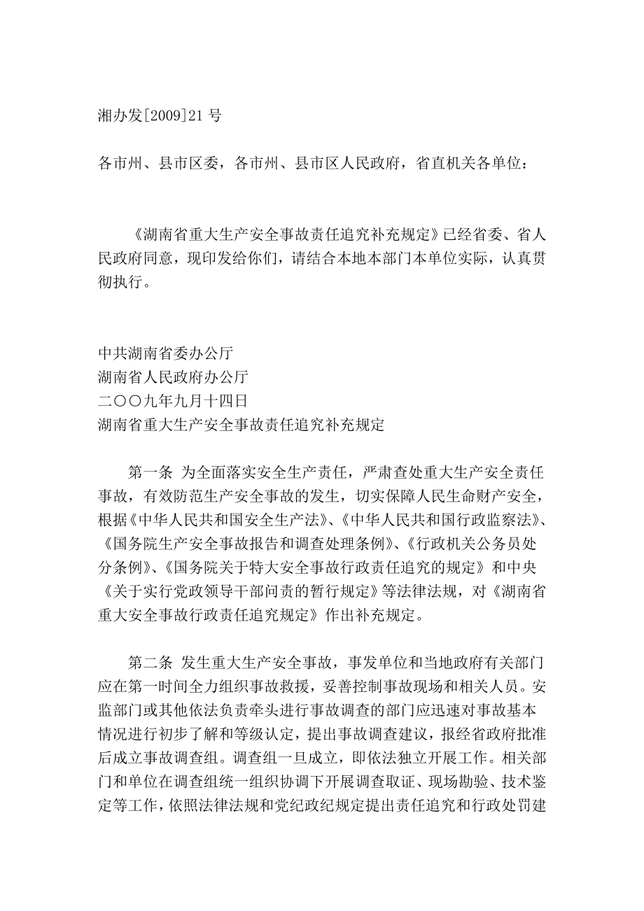 湖南省重大生产安全事故责任追究补充规定[策划].doc_第2页
