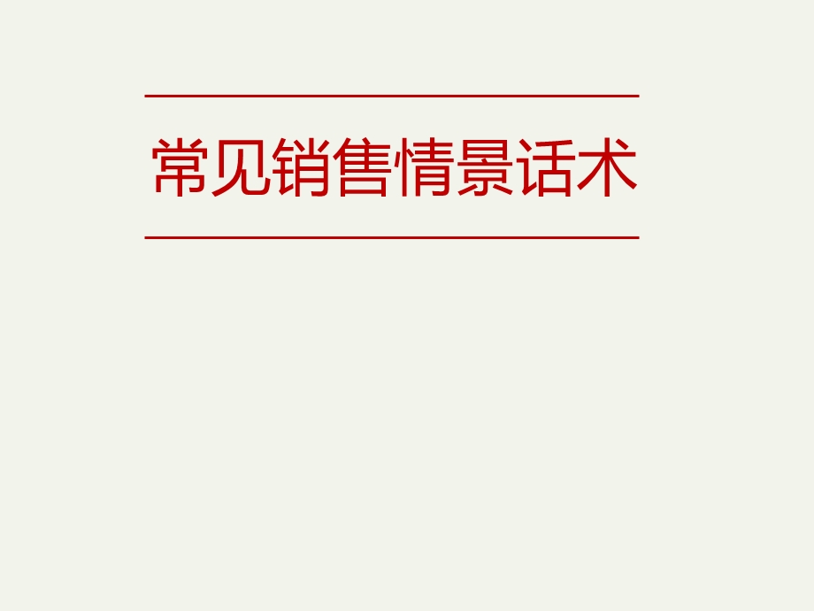 常见销售情景话术.ppt_第1页