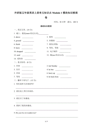 外研版五年级英语上册单元知识点Module1-模块知识梳理卷.doc