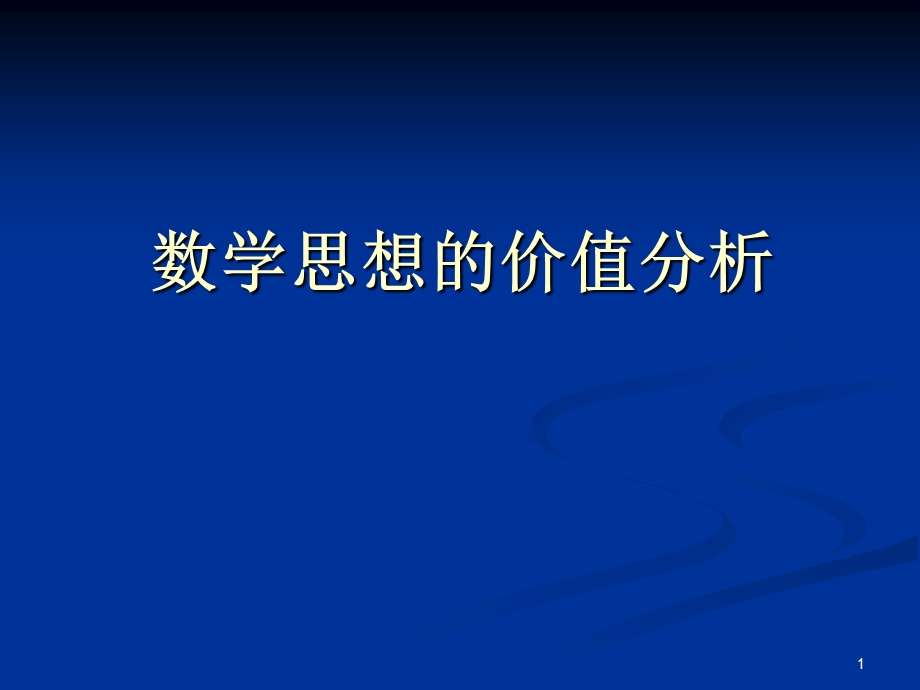 教师培训课件：数学思想的价值分析.ppt_第1页