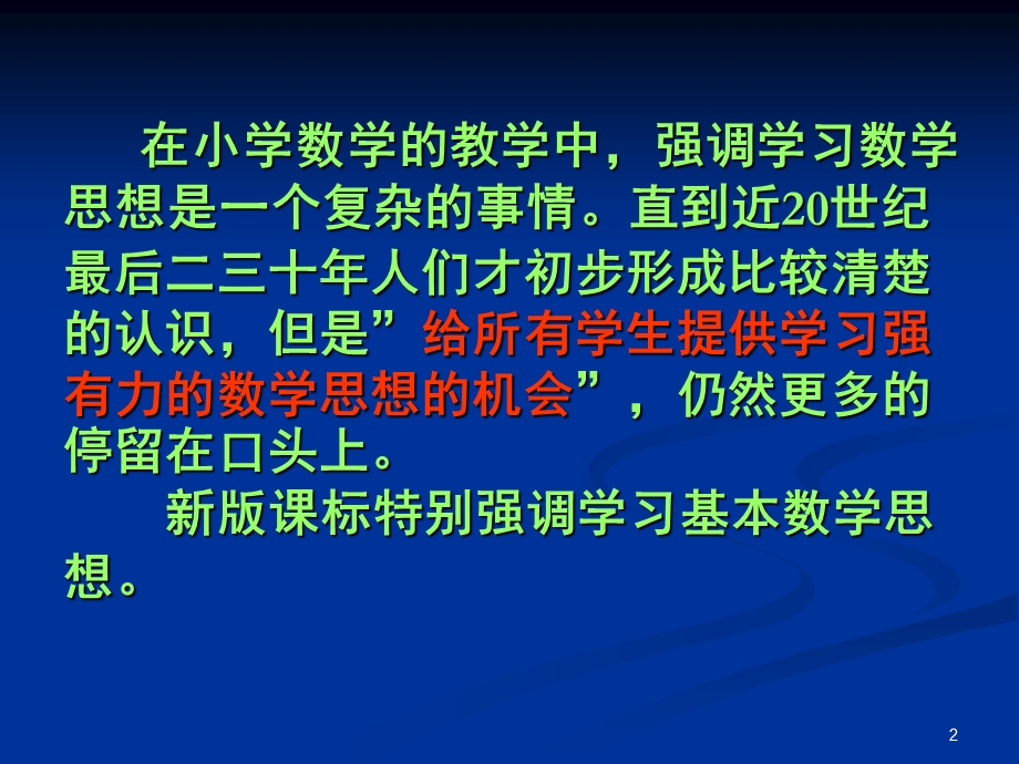 教师培训课件：数学思想的价值分析.ppt_第2页