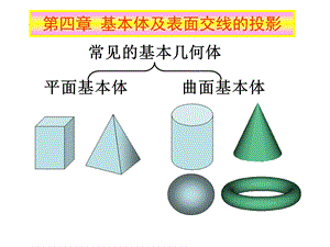 机械制图第四章基本体及表面交线的投影.ppt