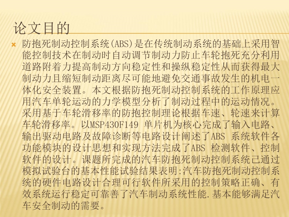 汽车防抱死制动系统设计研制答辩.ppt_第2页