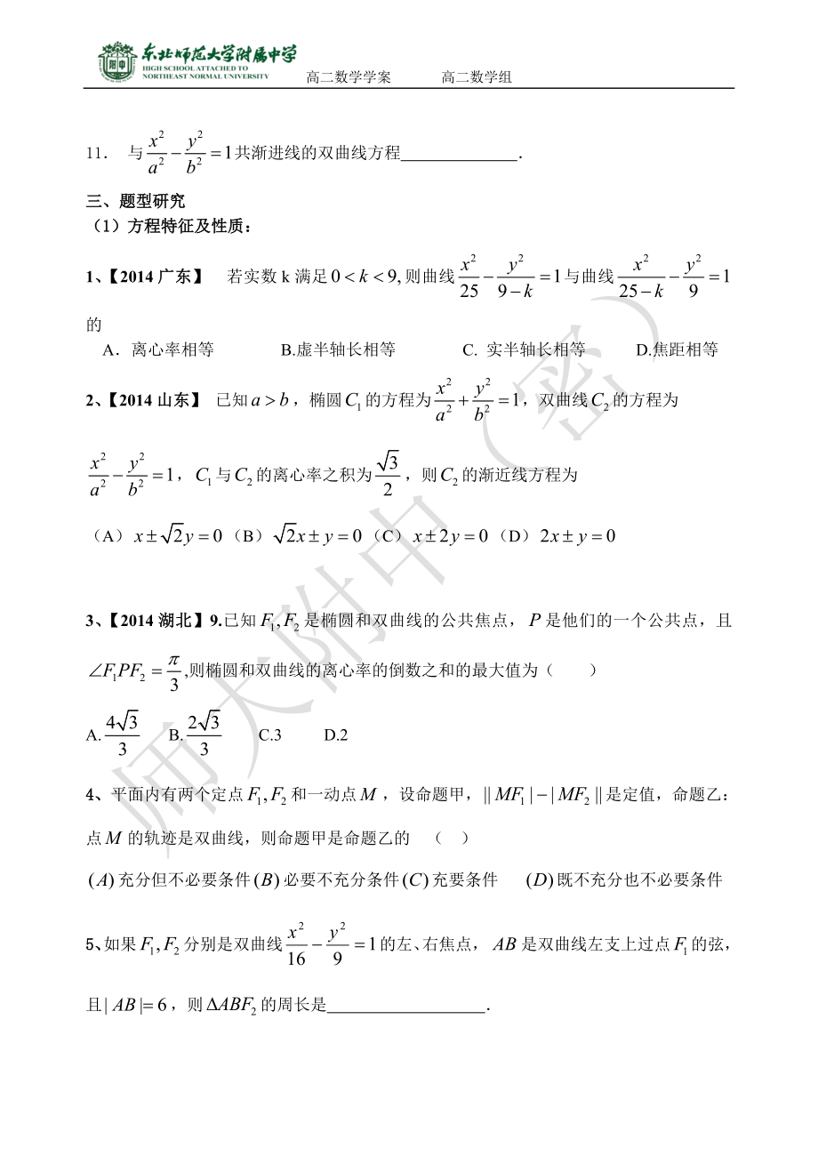 21.2.6圆锥曲线与方程复习小结双曲线标准方程与几何性质.doc_第2页