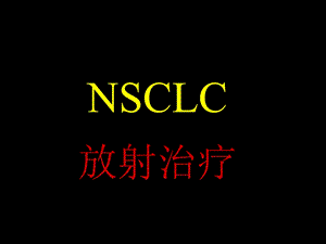 nsclc放射治疗 ppt课件.ppt