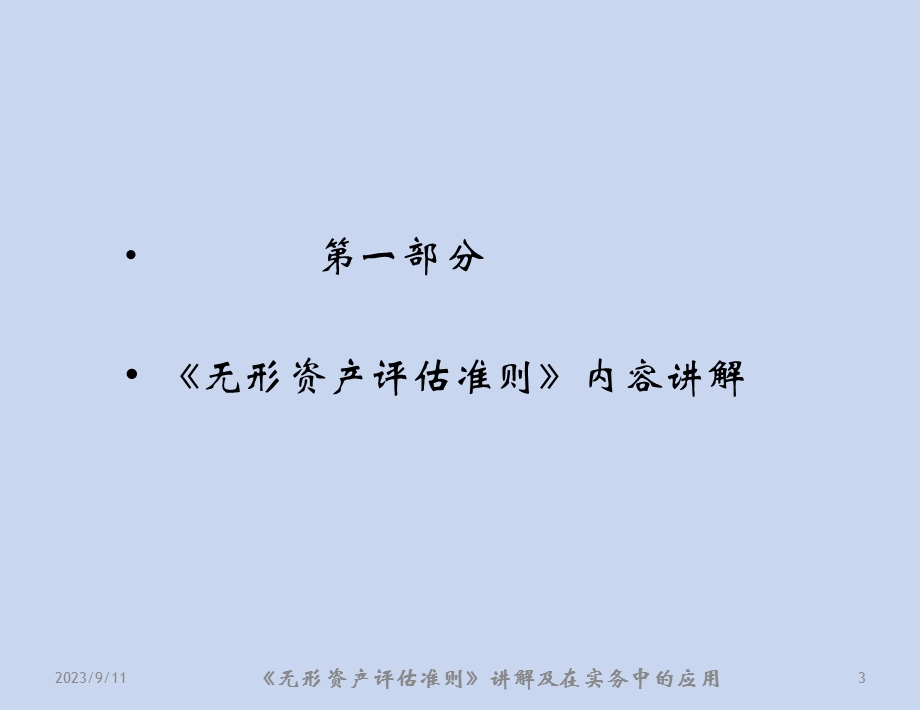 无形资产准则讲解及应用.ppt_第3页