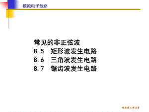 清华模电课件第25讲 非正弦波发生电路(新).ppt
