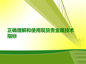 正确理解和使用现货贵金属技术指标.ppt