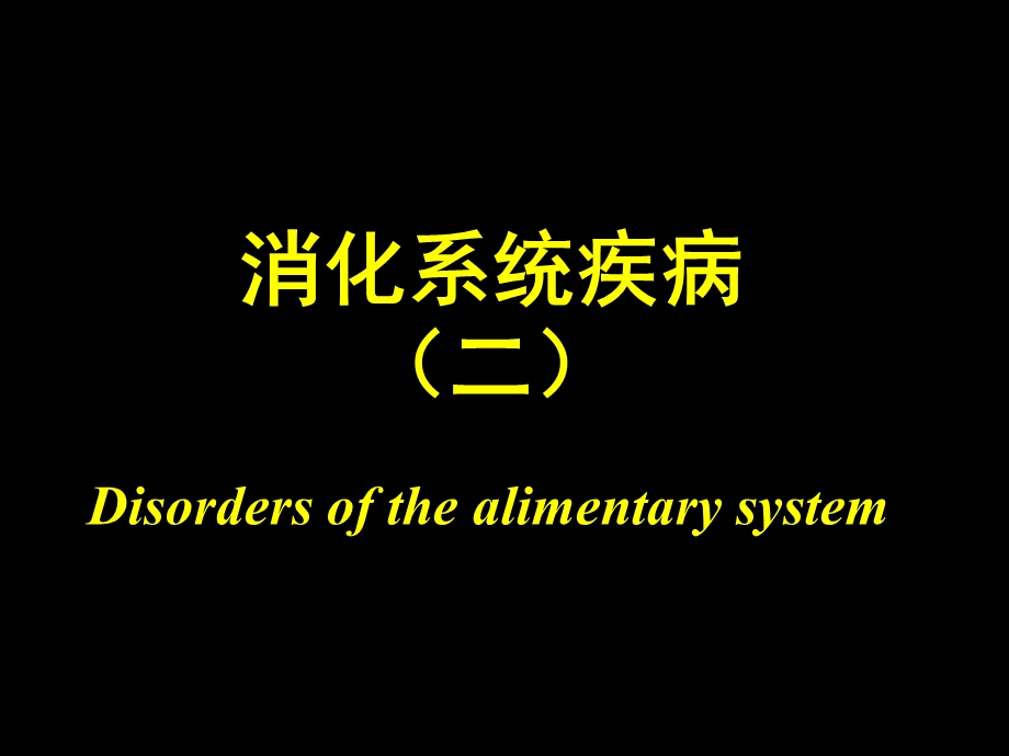 消化系统疾病-肝脏疾病.ppt_第1页