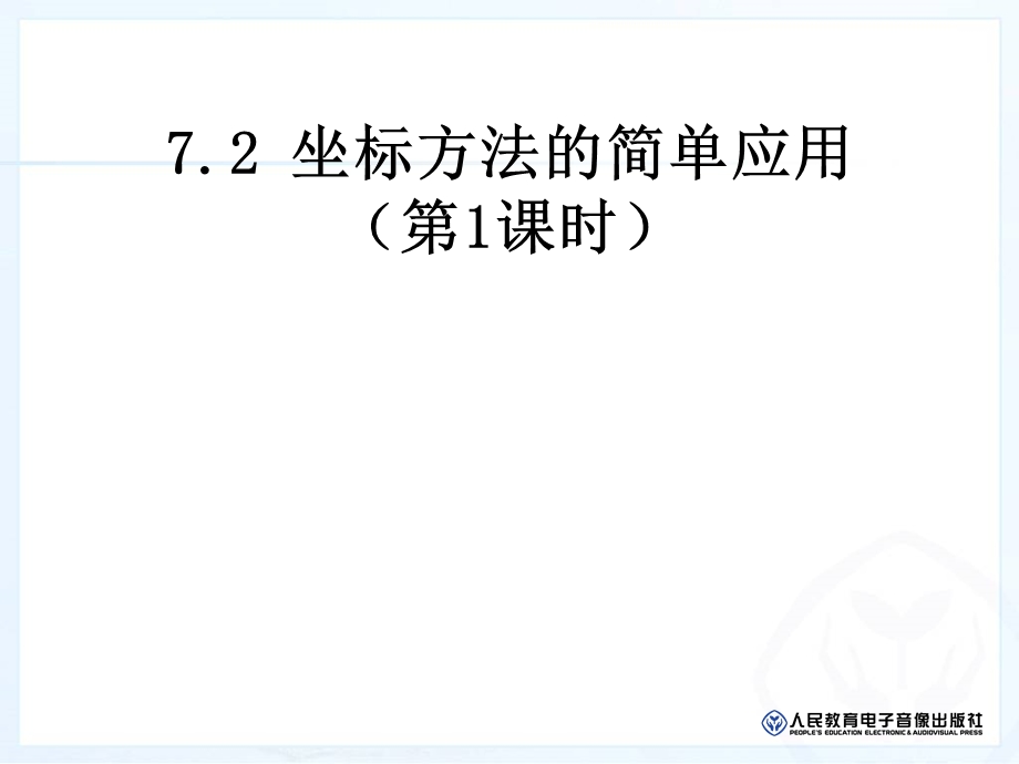 用坐标方法表示地理位置.ppt_第1页