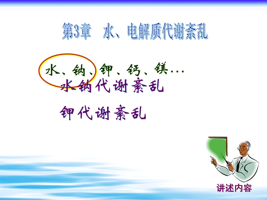 病理生理学课件(石磊)水电解质代谢紊乱huifu.ppt_第2页