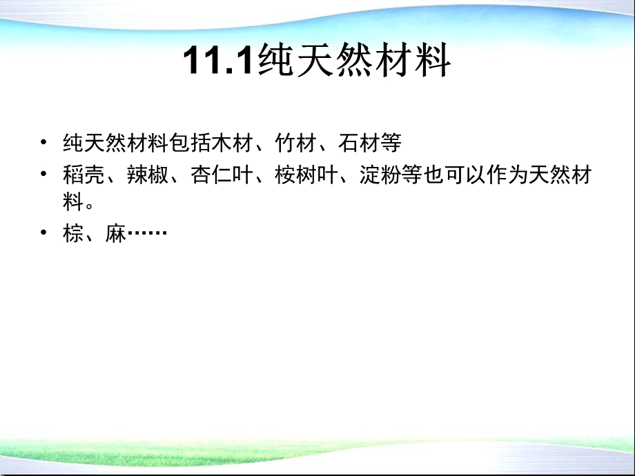 环境材料学第11章纯天然材料.ppt_第1页