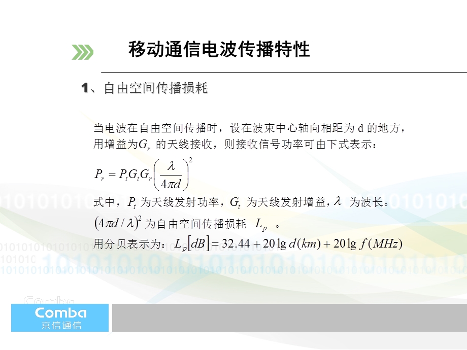 无线信号覆盖知识培训(京信厂商).ppt_第3页