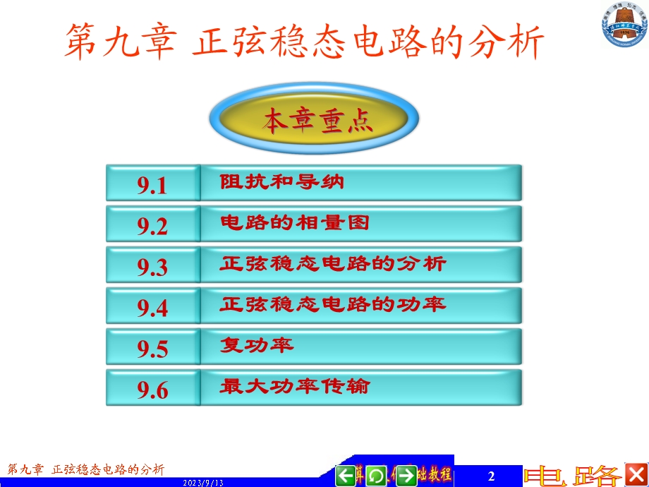 电路课件电路09正弦稳态电路的分析.ppt_第2页