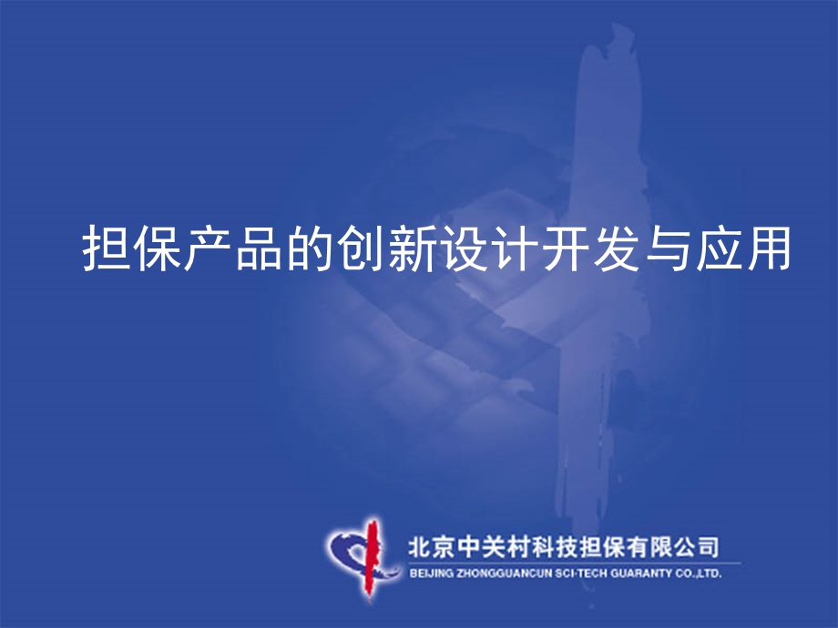 担保产品的设计开发与应用(实战).ppt_第1页