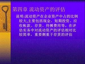 四章流动资产的评估.ppt