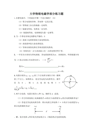 大学物理电磁学部分练习题讲解.doc