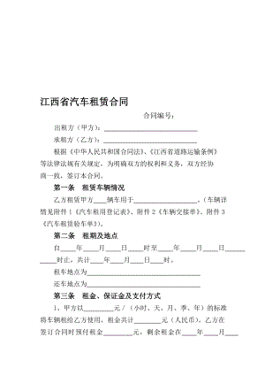 江西省汽车租赁合同1.doc