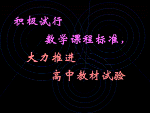 小学二年级数学积极试行数学课程标准.ppt