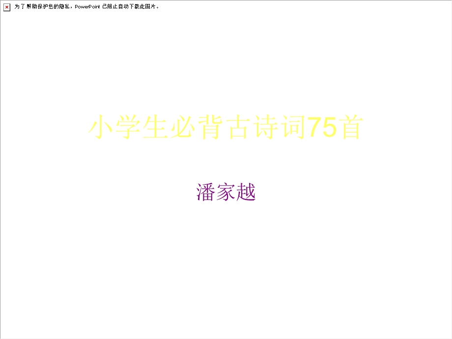 小学生必背古诗词.ppt_第1页