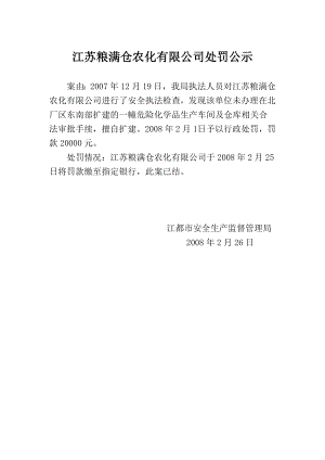 江苏粮满仓农化有限公司处罚公示.doc