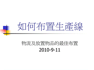 03100911如何布置生产线.ppt