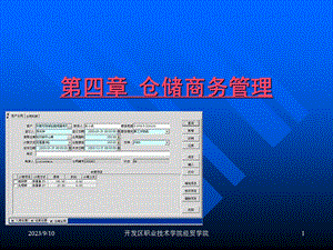 四章仓储商务管理.ppt