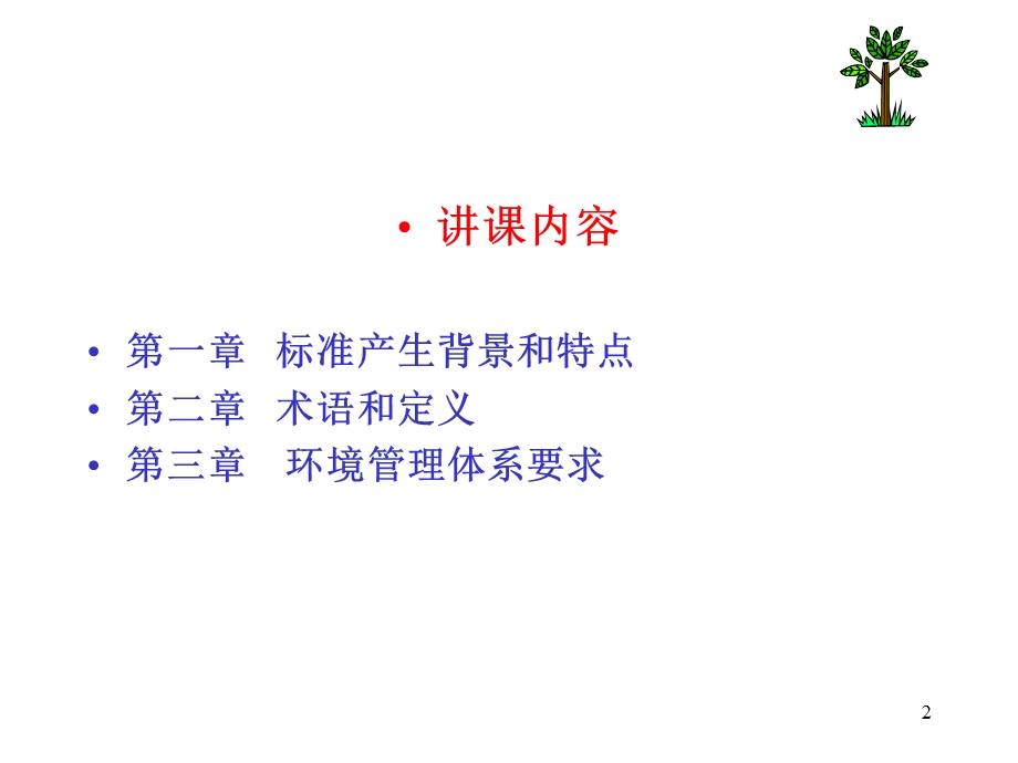 环境管理体系标准讲解.ppt_第2页