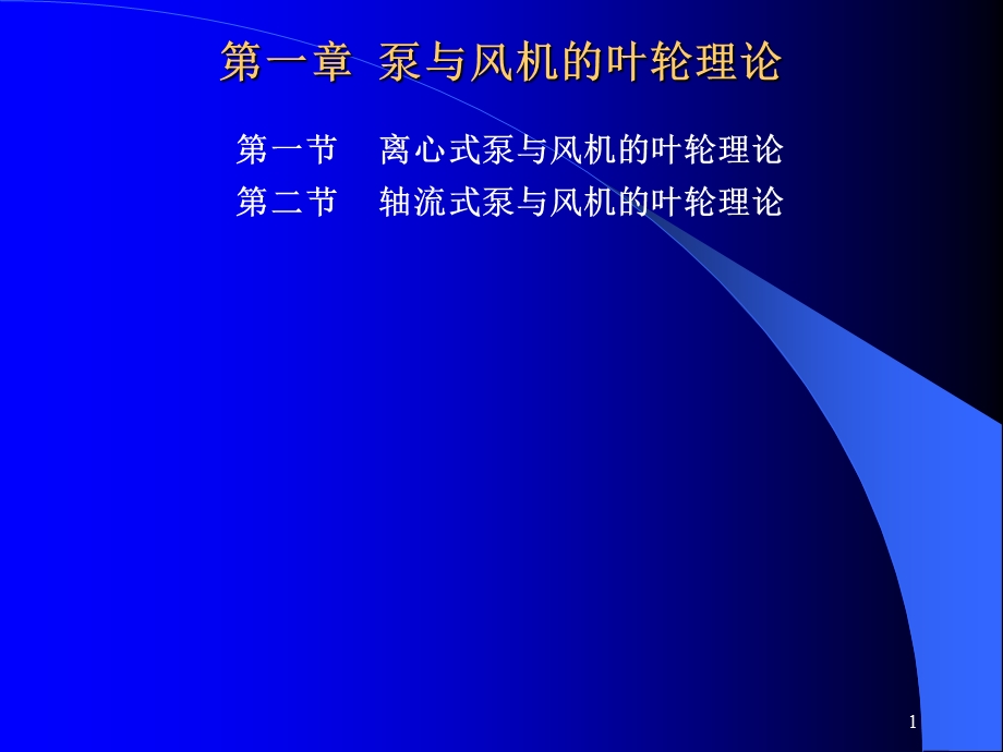 第一章泵与风机的叶轮理论上.ppt_第1页