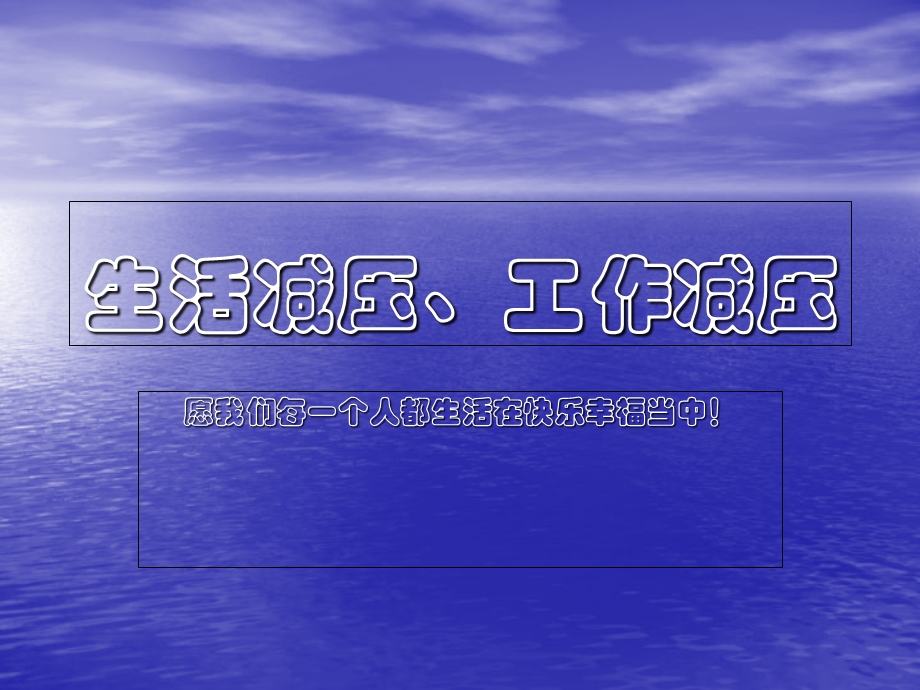 生活减压、工作减压.ppt_第1页