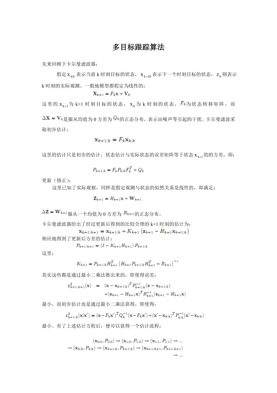 多目标跟踪算法.doc_第1页