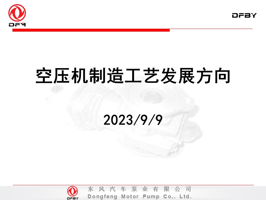 工艺及空压机制造发展方向.ppt_第1页