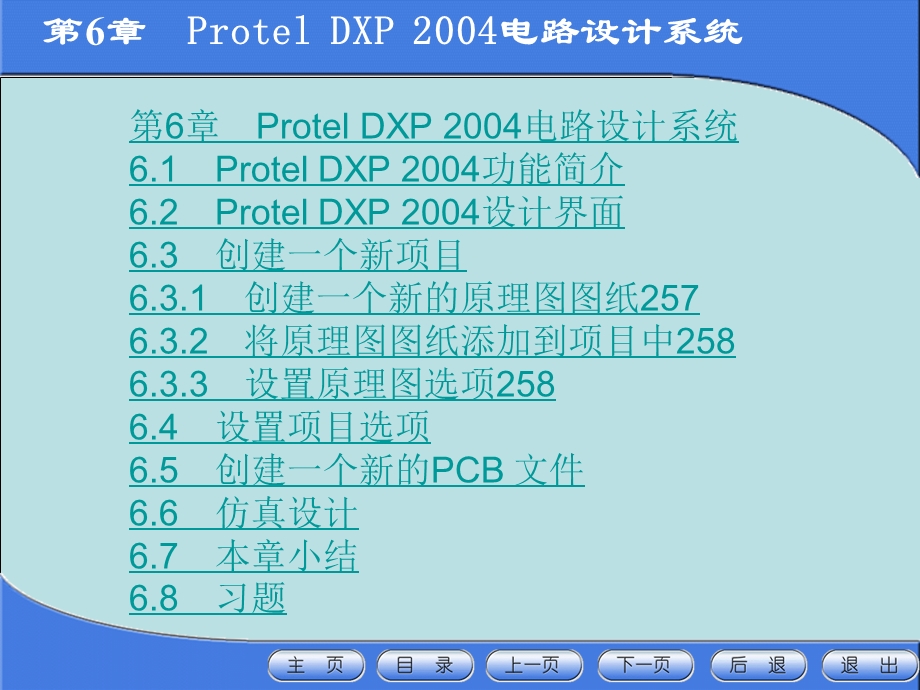 电子CAD技术第6章DXP.ppt_第1页