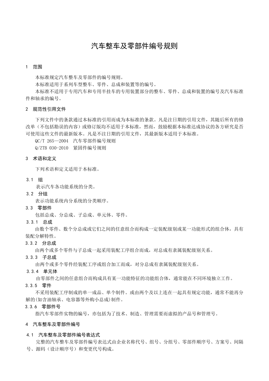 汽车产品零部件编号规则1026.doc_第3页