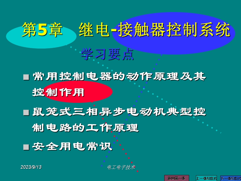 电工电子技术第5章继电接触器控制系统.ppt_第2页