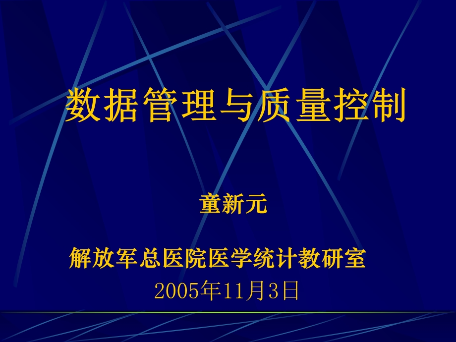 数据管理与质量控制.ppt_第1页