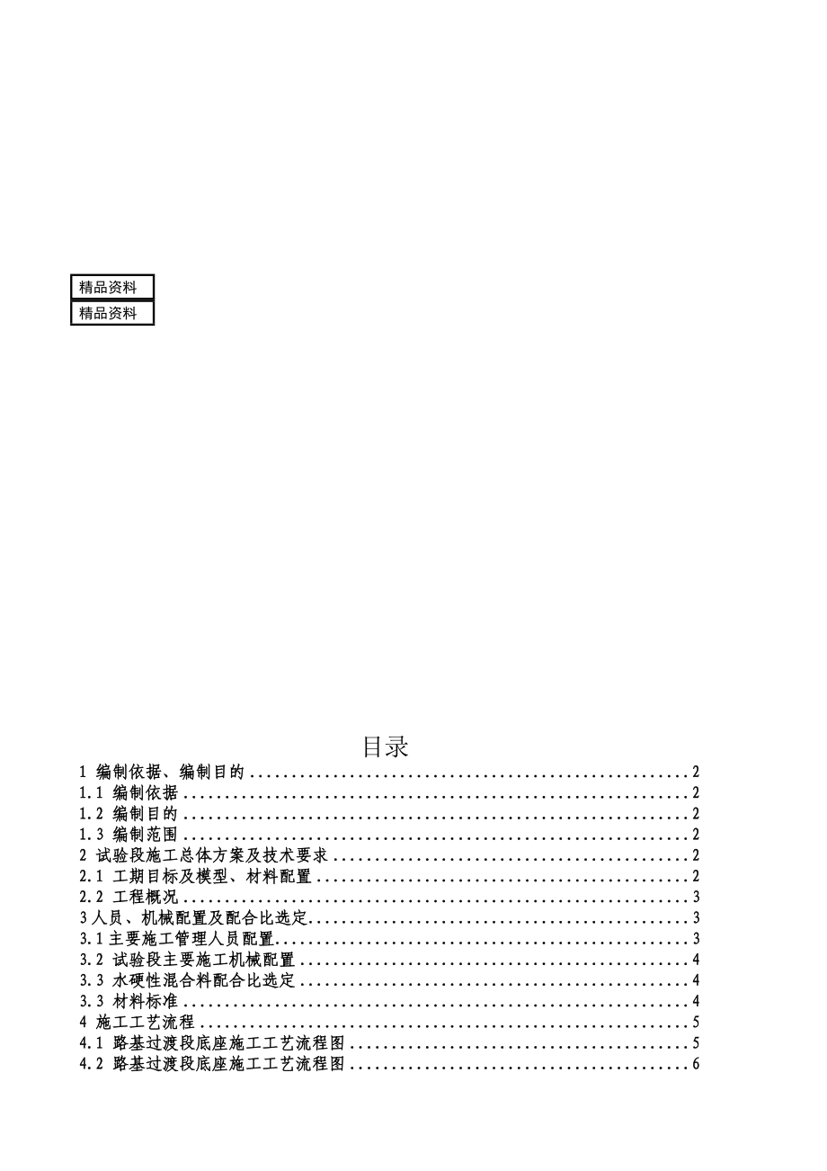 成渝路基地段CRTSI型双块式无砟轨道底座支承层施工方案1.doc_第1页