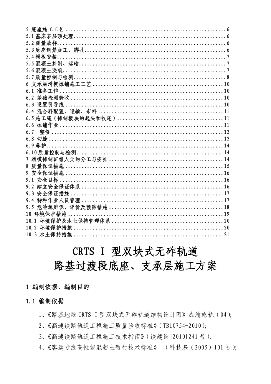 成渝路基地段CRTSI型双块式无砟轨道底座支承层施工方案1.doc_第2页