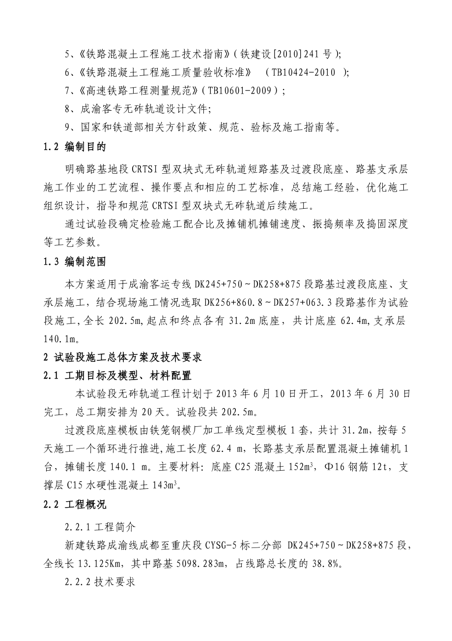 成渝路基地段CRTSI型双块式无砟轨道底座支承层施工方案1.doc_第3页